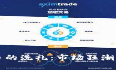 中国清退虚拟币的洗礼：市场狂潮中的机遇与挑