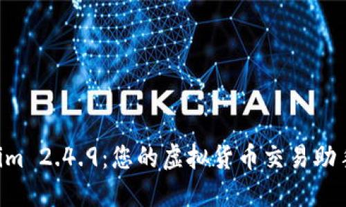 深入探索Tokenim 2.4.9：您的虚拟货币交易助手，让收益更轻松