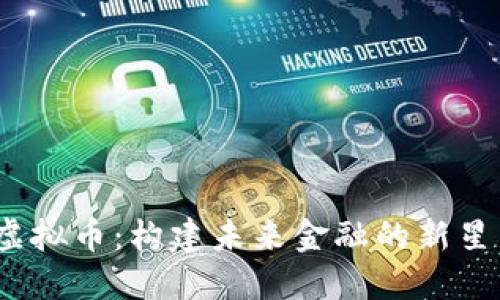 揭秘MChain虚拟币：构建未来金融的新星，值得投资吗？