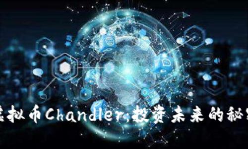 探索虚拟币Chandler：投资未来的秘密武器
