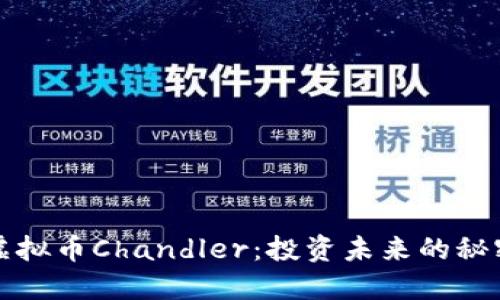 探索虚拟币Chandler：投资未来的秘密武器