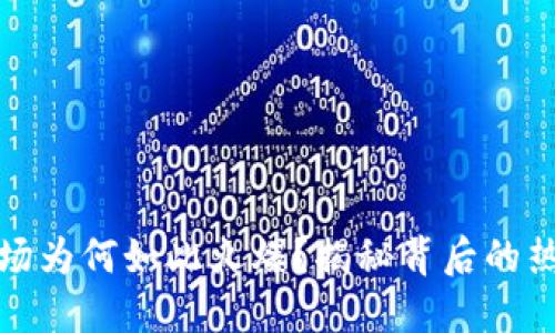 虚拟币市场为何如此火爆？揭秘背后的热潮与机遇