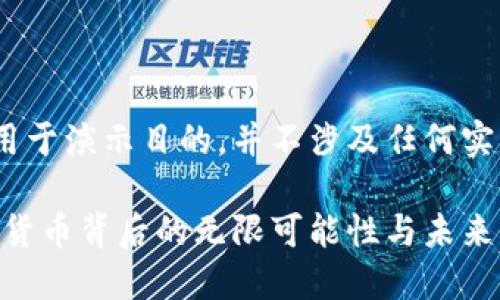 注意：以下内容为虚构，仅用于演示目的，并不涉及任何实际的金融建议或投资信息。

MYT虚拟币：探索这一数字货币背后的无限可能性与未来