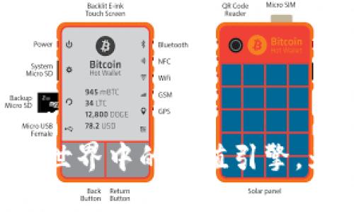 解密Gas虚拟币：加密世界中的价值引擎，为什么你不能忽视它？