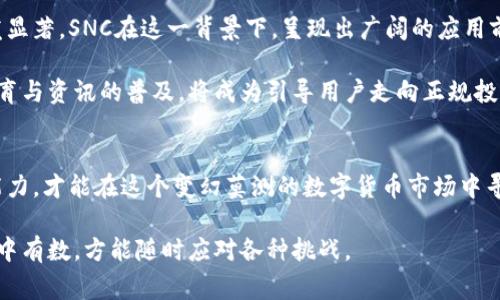 警惕！snc虚拟币爆发背后的真实故事

snc虚拟币, 数字货币, 区块链, 投资风险/guanjianci

引言：数字货币的璀璨与风险
在当今时代，数字货币的潮流席卷全球，吸引了无数投资者的眼球。而在这股浪潮中，snc虚拟币犹如一颗璀璨的明珠，吸引着无数关心与参与者。然而，在其背后的故事，却充满了复杂的情感与潜在风险。SN，作为一款数字资产，究竟有着怎样的前景？在这个快速变化的市场中，普通用户又该如何去理解与选择？

什么是snc虚拟币？
首先，了解snc虚拟币的来历是非常重要的。SNC，全称为“Social Network Coin”，旨在为社交网络和数字社区提供一种有效的交易媒介。其背后的团队致力于创造一个更加去中心化与透明化的平台，旨在打破传统社交平台中的一些壁垒。借助区块链技术，SNC希望能为用户提供更大控制权与安全感。

snc虚拟币的特点与优势
snc虚拟币所具备的独特特点，使其在数字货币市场中脱颖而出。首先是去中心化。与许多中心化的平台不同，SNC通过区块链技术实现了去中心化的交易，这不仅提升了安全性，还降低了用户之间的信任成本。此外，SNC还通过智能合约，确保交易过程的透明与高效。

福利制度也是snc的一大亮点。项目团队为早期投资者提供了丰厚的奖励与激励，比如元老奖励、推荐奖励等。这种设计不仅吸引了用户积极参与，更激发了社区内的互动与交流，从而增强了社群的凝聚力。

投资snc虚拟币的潜在风险
然而，任何投资都有风险，虚拟货币市场更是变幻莫测。SNC没有完全免于这个规律。其价格波动剧烈，可能在短时间内经历大幅涨跌，给投资者带来的心理压力不容小觑。同时，由于市场的规范性不足，许多不法分子可能会利用这一点进行诈骗，这对普通用户而言，尤其需要保持警惕。

另外，技术上的风险也不容忽视。虽然snc号称具备强大的技术支撑，但任何技术都有其脆弱之处。例如，黑客攻击、系统漏洞等，都可能导致用户资产的损失。用户在投资的同时，必须对风险有充分的认识与预判。

如何安全投资snc虚拟币？
首先，建议大家在投资之前做好功课。了解SNC 的技术背景、团队构成、市场表现等信息。同时，要关注市场的动态，跟随行业趋势，避免因盲目跟风导致的投资损失。

其次，选择合适的交易平台也至关重要。确保平台的安全性与信誉，尽量选择那些经过市场验证的平台，尽量避免小众不知名的平台。在交易过程中，务必开启双重认证功能，以增强资金安全。

从用户的角度看snc虚拟币的未来
展望未来，snc虚拟币在社交网络中的应用潜力巨大。随着社交网络的不断发展与兴起，用户对于交易安全性与隐私保护的需求愈发显著。SNC在这一背景下，呈现出广阔的应用前景。

然而，用户在参与其中时，不能仅仅关注收益，更应注重安全。只有全面了解相关知识，才能在这场虚拟币的较量中立于不败之地。教育与资讯的普及，将成为引导用户走向正规投资的重要途径。

总结
总的来说，snc虚拟币为普通用户提供了一种崭新的投资选择，但同样也带来了未知的风险。用户需要具备理性的认知和财务管理能力，才能在这个变幻莫测的数字货币市场中寻找到属于自己的位置。关注安全、理性投资，才能真正享受这场数字货币带来的便捷与机遇。

在这条探索之路上，希望每一位投资者都能够凭借知识与经验，不断前行。数字货币如同海洋，时而风平浪静，时而波涛汹涌。唯有心中有数，方能随时应对各种挑战。