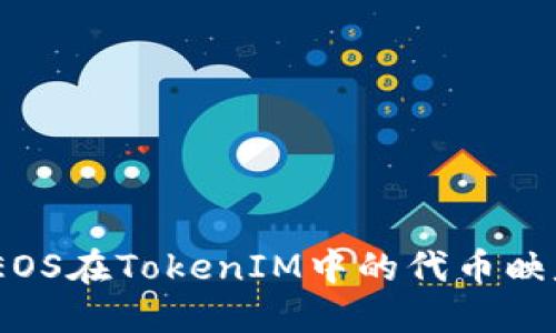 轻松掌握：EOS在TokenIM中的代币映射完整教程