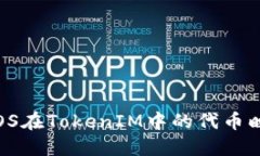 轻松掌握：EOS在TokenIM中的代币映射完整教程