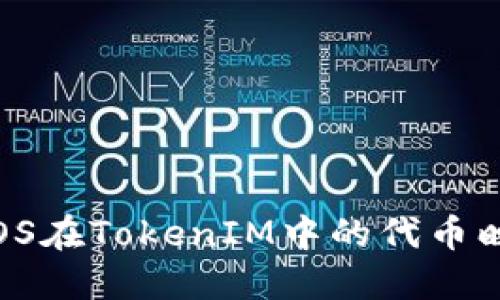 轻松掌握：EOS在TokenIM中的代币映射完整教程