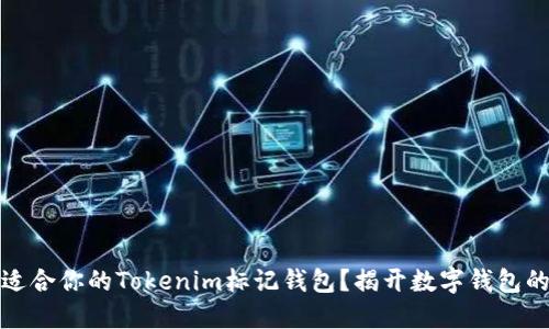 如何选择适合你的Tokenim标记钱包？揭开数字钱包的神秘面纱
