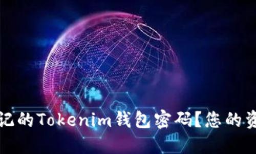 如何找回忘记的Tokenim钱包密码？您的资金安全指南