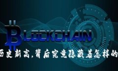 虚拟币再创历史新高，背后究竟隐藏着怎样的机