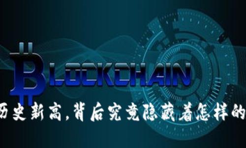 虚拟币再创历史新高，背后究竟隐藏着怎样的机遇与风险？