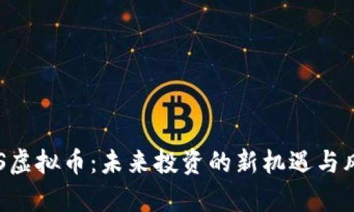 解密SLS虚拟币：未来投资的新机遇与风险分析