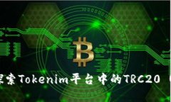 数字货币新时代：探索Tokenim平台中的TRC20 USDT的魅