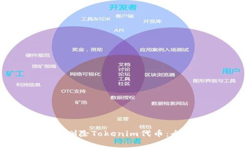 如何有效删除Tokenim代币：全方位指南