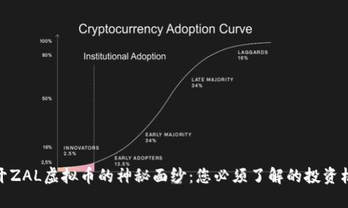 揭开ZAL虚拟币的神秘面纱：您必须了解的投资机会