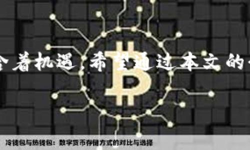   如何通过Tokenim免费领取数字货币：15个简单步骤教你轻松上手 / 

 guanjianci Tokenim, 免费送币, 数字货币, 加密货币 /guanjianci 

引言：数字货币的风潮

在当今数字经济的浪潮中，数字货币已经从一个崭新的概念，发展成为投资者和普通用户聚焦的热点。Tokenim作为一个崭露头角的平台，其提供的免费送币活动吸引了大量关注。许多人渴望参与这个新兴市场，然而对于普通用户而言，如何顺利领取免费币却是一个不小的挑战。本文将详细介绍如何通过Tokenim平台轻松领取免费数字货币，助你在这个快速发展的领域中找准方向。

了解Tokenim：你的数字货币伙伴

Tokenim是一种新型的数字货币交易平台，其目标是为用户提供安全、便捷的交易体验。它凭借其友好的用户界面和丰富的功能，迅速赢得了用户的青睐。而它的“免费送币”活动更是吸引了无数用户的目光。在这样的机会面前，无论你是新手还是经验丰富的投资者，都不能错过这个参与数字货币的黄金时刻。

什么是免费送币活动？

免费送币活动是Tokenim为吸引用户、拓展市场，而特别推出的一项推广政策。用户只需简单的步骤，就能在平台上领取一定数量的数字货币。这种活动不仅可以降低用户的入门门槛，也能让他们体验到数字货币的魅力，实现价值增长的可能性。

步骤一：注册Tokenim账户

要参与Tokenim的免费送币活动，第一步无疑是注册一个账户。这一过程非常简单，只需提供你的基本信息，如邮箱、用户名和密码。建议你选择一个强密码，以确保账户的安全性。注册后，系统一般会向你提供一封确认邮件，记得去收件箱查收，点击链接激活账户。

步骤二：完成KYC验证

在Tokenim平台，完成KYC（Know Your Customer）验证是领取免费币的必要条件。这一过程的目的是为了提高交易安全，确保每位用户都是真实存在的。一般需要你上传身份证明文件以及地址证明，随后平台会进行审核。虽然过程可能会花费一些时间，但这是为了保护每位用户的资金安全。

步骤三：关注Tokenim社交媒体

Tokenim会通过社交媒体渠道，及时发布关于免费送币的最新信息。因此，关注他们的官方账号（如Twitter、Telegram等）是非常重要的。你将能第一时间获知活动细节，确保不错过任何机会。

步骤四：参与活动

Tokenim不定期会推出各种免费送币活动，例如转发特定信息、邀请好友注册等。在参与活动时，仔细阅读相关规则，确保能顺利满足要求。通常情况下，参与活动的步骤会清晰明了，你只需按照指示完成即可。

步骤五：等待领取币

完成上述步骤后，耐心等待Tokenim的通知。他们通常会在活动结束后的一定时间内，将免费币发放到用户账户中。请确保不时查看你的账户，及时确认币的到来。

如何使用领取的免费币

成功领取免费币后，你可能会疑惑该如何使用这些资产。其实，这些数字货币可以在Tokenim平台进行交易，兑换成其他类型的数字货币，或者提现到个人数字钱包中。合理的资产配置将极大地提高你的收益。更重要的是，随着市场的发展，这些免费币的价值也有可能随之上涨。

安全第一：如何保护你的Tokenim账户

在享受数字货币带来的便利时，我们也不能忽视安全问题。确保账户安全的首要措施是设置复杂的密码，并定期更换。此外，开启两步验证可以为你的账户增加一层保护。同时，牢记不轻信任何来自不明来源的链接和信息，以防止网络诈骗。

参与社区：与志同道合者交流

Tokenim不仅是一个平台，更是一个社区。加入相关的社区，可以让你与其他用户分享经验、交流交易策略。通过这样的互动，你可以获取更多的市场信息，也能提高自己的交易技巧。从而在未来的投资中取得更大的成功。

总结：数字货币的未来

随着数字货币的普及，越来越多的人开始关注这一领域。通过Tokenim的免费送币活动，用户不仅可以轻松入门，更能在后续交易中找到乐趣与收益。虽然市场有风险，但同时也蕴含着机遇。希望通过本文的介绍，能帮助你顺利参与Tokenim的免费送币活动，并开启你的数字货币之旅！

无论你是初学者还是经验丰富的老手，Tokenim都为你提供一个机会，让你在不断变化的市场中掌握主动权。请记得，保持好奇心是成功的第一步！