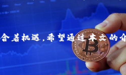  如何通过Tokenim免费领取数字货币：15个简单步骤教你轻松上手 / 

 guanjianci Tokenim, 免费送币, 数字货币, 加密货币 /guanjianci 

引言：数字货币的风潮

在当今数字经济的浪潮中，数字货币已经从一个崭新的概念，发展成为投资者和普通用户聚焦的热点。Tokenim作为一个崭露头角的平台，其提供的免费送币活动吸引了大量关注。许多人渴望参与这个新兴市场，然而对于普通用户而言，如何顺利领取免费币却是一个不小的挑战。本文将详细介绍如何通过Tokenim平台轻松领取免费数字货币，助你在这个快速发展的领域中找准方向。

了解Tokenim：你的数字货币伙伴

Tokenim是一种新型的数字货币交易平台，其目标是为用户提供安全、便捷的交易体验。它凭借其友好的用户界面和丰富的功能，迅速赢得了用户的青睐。而它的“免费送币”活动更是吸引了无数用户的目光。在这样的机会面前，无论你是新手还是经验丰富的投资者，都不能错过这个参与数字货币的黄金时刻。

什么是免费送币活动？

免费送币活动是Tokenim为吸引用户、拓展市场，而特别推出的一项推广政策。用户只需简单的步骤，就能在平台上领取一定数量的数字货币。这种活动不仅可以降低用户的入门门槛，也能让他们体验到数字货币的魅力，实现价值增长的可能性。

步骤一：注册Tokenim账户

要参与Tokenim的免费送币活动，第一步无疑是注册一个账户。这一过程非常简单，只需提供你的基本信息，如邮箱、用户名和密码。建议你选择一个强密码，以确保账户的安全性。注册后，系统一般会向你提供一封确认邮件，记得去收件箱查收，点击链接激活账户。

步骤二：完成KYC验证

在Tokenim平台，完成KYC（Know Your Customer）验证是领取免费币的必要条件。这一过程的目的是为了提高交易安全，确保每位用户都是真实存在的。一般需要你上传身份证明文件以及地址证明，随后平台会进行审核。虽然过程可能会花费一些时间，但这是为了保护每位用户的资金安全。

步骤三：关注Tokenim社交媒体

Tokenim会通过社交媒体渠道，及时发布关于免费送币的最新信息。因此，关注他们的官方账号（如Twitter、Telegram等）是非常重要的。你将能第一时间获知活动细节，确保不错过任何机会。

步骤四：参与活动

Tokenim不定期会推出各种免费送币活动，例如转发特定信息、邀请好友注册等。在参与活动时，仔细阅读相关规则，确保能顺利满足要求。通常情况下，参与活动的步骤会清晰明了，你只需按照指示完成即可。

步骤五：等待领取币

完成上述步骤后，耐心等待Tokenim的通知。他们通常会在活动结束后的一定时间内，将免费币发放到用户账户中。请确保不时查看你的账户，及时确认币的到来。

如何使用领取的免费币

成功领取免费币后，你可能会疑惑该如何使用这些资产。其实，这些数字货币可以在Tokenim平台进行交易，兑换成其他类型的数字货币，或者提现到个人数字钱包中。合理的资产配置将极大地提高你的收益。更重要的是，随着市场的发展，这些免费币的价值也有可能随之上涨。

安全第一：如何保护你的Tokenim账户

在享受数字货币带来的便利时，我们也不能忽视安全问题。确保账户安全的首要措施是设置复杂的密码，并定期更换。此外，开启两步验证可以为你的账户增加一层保护。同时，牢记不轻信任何来自不明来源的链接和信息，以防止网络诈骗。

参与社区：与志同道合者交流

Tokenim不仅是一个平台，更是一个社区。加入相关的社区，可以让你与其他用户分享经验、交流交易策略。通过这样的互动，你可以获取更多的市场信息，也能提高自己的交易技巧。从而在未来的投资中取得更大的成功。

总结：数字货币的未来

随着数字货币的普及，越来越多的人开始关注这一领域。通过Tokenim的免费送币活动，用户不仅可以轻松入门，更能在后续交易中找到乐趣与收益。虽然市场有风险，但同时也蕴含着机遇。希望通过本文的介绍，能帮助你顺利参与Tokenim的免费送币活动，并开启你的数字货币之旅！

无论你是初学者还是经验丰富的老手，Tokenim都为你提供一个机会，让你在不断变化的市场中掌握主动权。请记得，保持好奇心是成功的第一步！