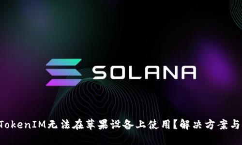 为什么你的TokenIM无法在苹果设备上使用？解决方案与技巧大揭秘！