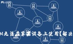 为什么你的TokenIM无法在苹果设备上使用？解决方