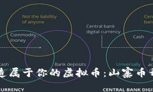 如何轻松打造属于你的虚拟币：山寨币开发完全指南
