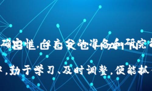 baioti深入了解虚拟币指标：揭示加密货币投资背后的秘密/baioti  
虚拟币, 加密货币, 投资策略, 市场分析/guanjianci  

引言  
在当今瞬息万变的金融市场中，虚拟币，尤其是各种加密货币，正逐渐成为投资者关注的焦点。无论是比特币、以太坊，还是其他新兴数字资产，这些虚拟货币背后都有相应的市场指标，它们不仅反映出当前的市场状态，还能帮助投资者做出更加明智的决策。本文将深入探讨虚拟币指标的概念、种类及其在实际投资中的应用，帮助读者揭开加密货币投资的神秘面纱。  

什么是虚拟币指标  
虚拟币指标是评估和分析数字资产市场的各种统计数据和信息。这些指标可以帮助投资者了解市场趋势、价格波动、成交量和其他关键因素，以便做出有效的投资决策。传统金融市场也有类似的指标，比如股票市场中的市盈率、成交量等。而在虚拟币市场中，这些指标则被具体化为独特的经济和技术参数。  

虚拟币指标的主要种类  
在分析虚拟币的时候，一些关键指标尤为重要。这些指标不仅能反映出市场的健康状态，还能帮助投资者判断潜在的投资机会。以下是一些常见的虚拟币指标：  

h41. 市值/h4  
市值是评估加密货币重要性的方法之一，计算方式为价格乘以流通中的代币总量。这一指标能显示出某种虚拟币在整个市场中的地位。通常来说，市值越大，市场影响力越强。但市值也不能完全代表一种虚拟币的潜力或者未来的发展方向。  

h42. 交易量/h4  
交易量是指在特定时间段内的交易总量，通常以24小时为单位。高交易量意味着该虚拟币的市场活跃度较高，是吸引投资者注意的重要因素。而低交易量可能表明市场冷清，风险相对较高。  

h43. 流通供应量/h4  
流通供应量指在市场中流通的代币数量，通常会受到项目自身的发行机制影响。供求关系直接影响价格，了解流通供应量可以帮助投资者判断短期内价格走势的可能性。  

h44. 采用率/h4  
采用率是指某种虚拟币在实际应用中的使用频率。更高的采用率通常代表市场对该币种的信任和需求。这在某种程度上能够预测未来的增值潜力。  

指标之间的彼此关系  
虚拟币指标通常不是孤立存在的，多个指标之间存在着密切的关系。举例来说，市值与交易量之间往往存在正相关，高市值通常伴随着高交易量。而流通供应量与价格之间则呈现出反向关系，流通量越大，不代表价格上涨，投资者需全面考虑这些因素。  

如何利用虚拟币指标做出投资决策  
了解虚拟币指标后，投资者可以通过以下几个步骤来做出更加明智的投资决策：  

h41. 持续监测市场动态/h4  
市场是流动的，虚拟币的价格和指标都在不断变化。因此，保持对市场动态的关注是至关重要的。通过技术分析工具和各种市场信息来源，投资者可以更好地把握市场走向。  

h42. 综合分析多种指标/h4  
在制定投资策略时，投资者应考虑多种虚拟币指标，进行综合分析。不要单从某一指标下决策，而是应结合市值、交易量、流通供应等多方面的信息，形成全面的分析。这样可以减少决策的盲目性。  

h43. 设定合理的投资目标/h4  
明确自己的投资目标是关键。无论是短期投机还是长期持有，目标的清晰能够指导投资者制定相应的策略。同时，要适时调整自己的投资方案，灵活应对市场的变化。  

h44. 风险管理/h4  
虚拟币市场波动剧烈，投资者必须具备良好的风险管理意识。设置止损位，控制仓位，避免因一时的市场波动而导致重大的财务损失。  

结语  
虚拟币指标是了解和参与加密货币投资的重要工具。通过深入研究和分析这些指标，投资者能够在错综复杂的市场中找到一条相对清晰的投资之路。尽管市场充满了不确定性，但充分的准备和研究能够帮助投资者降低风险，增加收益。在进入加密货币市场之前，请确保了解自己所面临的风险，同时保持良好的心态，以积极的眼光去看待市场的每一次波动。  

综上所述，虚拟币指标的使用并非一成不变，而是随市场发展而不断演进的。希望本文能为想要了解虚拟币的读者提供有价值的信息和深入的见解。在未来的投资过程中，勤于学习、及时调整，便能抓住这令人着迷的市场机会。