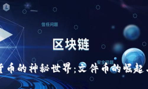 探索虚拟货币的神秘世界：文件币的崛起与未来潜力