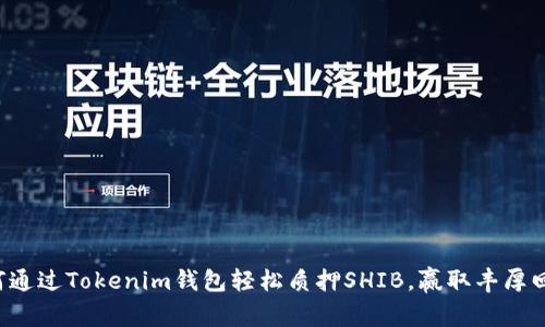 如何通过Tokenim钱包轻松质押SHIB，赢取丰厚回报！