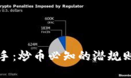 从新手到高手：炒币必知的潜规则与心路历程