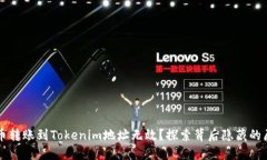 为什么您的货币转账到Tokenim地址无效？探索背后