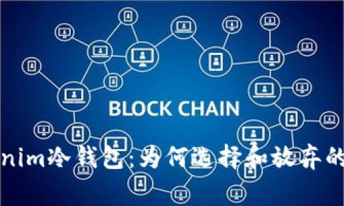 解析Tokenim冷钱包：为何选择和放弃的背后故事