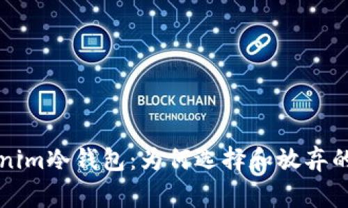 解析Tokenim冷钱包：为何选择和放弃的背后故事