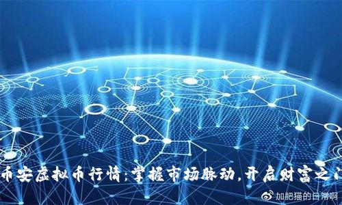 币安虚拟币行情：掌握市场脉动，开启财富之门