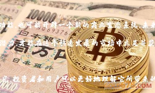 目前, 关于“tokenim的dtmt1”的信息并不充足。这可能是某个特定项目、产品或代币的名称，然而没有更多的细节支持。然而，我可以根据这个词的结构以及与加密货币和区块链相关的一般知识，给出一些可能的解释和相关信息。

### 加密货币的基本概念

在讨论“tokenim的dtmt1”之前，我们首先要了解一些与加密货币相关的基本概念。加密货币是一种基于区块链技术的数字货币，它采用加密技术来保证交易的安全性和控制新单位的生成。加密货币的出现，给传统金融体系带来了颠覆性的影响。

加密货币的种类繁多，最为人熟知的便是比特币（Bitcoin）和以太坊（Ethereum）。但是，随着技术的发展，越来越多的新代币和项目接连出现，这些代币可以通过不同的机制和平台进行交易。

### Tokenim的背景

“Tokenim”可能是一个平台、项目或者公司名，其命名可能与代币化相关。代币（Token）的概念广泛应用于加密货币领域，代币可以是用于交易的数字资产，亦可以作为一种代表某种价值或者权益的凭证。代币的形式各异，包括但不限于功能代币、安全代币和资产支持代币等。

在科技迅猛发展的背景下，越来越多的企业和个人纷纷涉足加密货币领域。Tokenim可能就是这些新兴项目中的一员，旨在通过某种形式的代币交易或者服务来提升用户的体验和参与度。

### DTMT1代币的潜在用途

“DTMT1”这个名称乍一看像是一个特定代币的标识。代币通常会有其独特的功能，可能用于支付、投资、获取服务或者获得平台的投票权等。在交易平台的生态系统中，每个代币的持有者可能会享有某种特权，这种特权可能会随着代币的价值波动而变化。

代币的价值通常受诸多因素影响，包括项目的技术基础、市场需求、开发团队的能力、社区的参与度等。DTMT1的背后，或许是一个雄心勃勃的项目，试图通过代币化来创造一种新型的商业模式。

### 代币的创建与发行

一般来说，代币的创建和发行是通过智能合约进行的。智能合约是一种自动执行、不可更改的程序，其利用区块链技术确保了交易的透明性和不可篡改性。通过智能合约，开发者可以以很多方式设计代币的发行机制，例如：预售、空投、分配奖励等。

DTMT1的发行政策和流通量将对其未来的市场表现产生深远影响。稀缺的代币往往价值较高，而如果代币的发行量过大，可能导致供过于求，从而影响其价格。

### 加密项目的风险与挑战

虽然加密货币和代币化的概念充满了机遇，但与此同时，风险也是不容忽视的。市场波动性大、项目的合规性、技术的可行性等都是投资者需要关注的重点。投资者应谨慎评估每一个项目的潜在风险以及回报。

此外，加密市场也受到监管政策变化的影响，政策的不确定性可能会给投资带来额外的风险。因此，在关注“tokenim的dtmt1”时，了解其项目团队、技术路线图、市场定位等信息是至关重要的。

### 总结与展望

“tokenim的dtmt1”可能是一个充满潜力的项目。其涉及的代币不仅可能为用户提供便利的交易方式和多样化的功能，也可能开辟一个新的商业生态系统。未来，随着技术的不断进步和市场的逐步成熟，代币化的应用领域也将不断扩展。

总体而言，加密货币正逐渐走向主流，而项目的选择和信息的获取变得尤为重要。只有深入了解每个项目的细节与潜力，才能在这个快速发展的市场中立足并获取收益。无论如何，保持理性和审慎的投资态度，都是应对市场波动的基础。

### 结语

尽管“tokenim的dtmt1”目前可能在信息上存在一定的空白，但这正是探索和发现的乐趣所在。随着更多信息的曝光，投资者和用户可以更好地理解它所带来的价值和机遇。希望在未来，这个项目能够为广大的加密货币社区带来积极的影响与贡献。