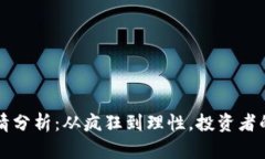 狗狗币行情分析：从疯狂到理性，投资者的心路