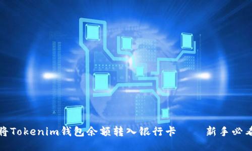 轻松将Tokenim钱包余额转入银行卡——新手必看攻略