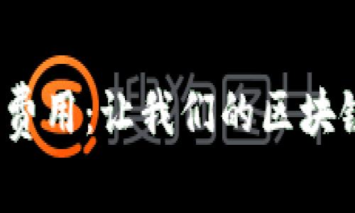 探索Tokenim的Gas费用：让我们的区块链交易更轻松的秘诀