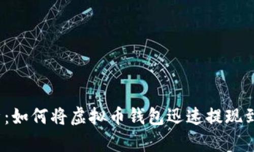 透彻解析：如何将虚拟币钱包迅速提现到支付宝？