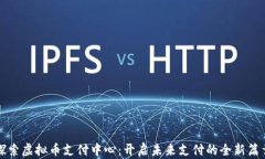 探索虚拟币支付中心：开启未来支付的全新篇章