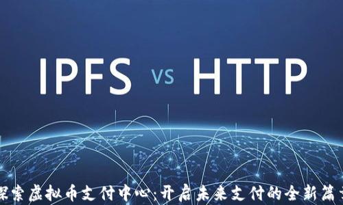 
探索虚拟币支付中心：开启未来支付的全新篇章