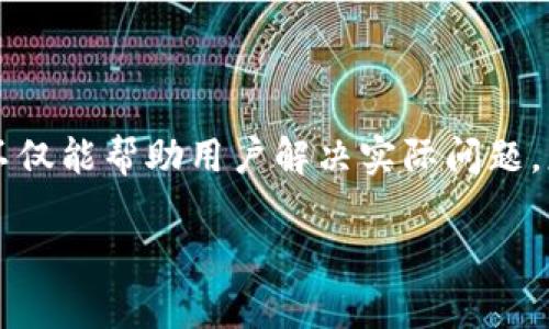 Tokenim客服系统揭秘：你的问题如何得到及时解答？

在数字货币和虚拟资产日益普及的时代，Tokenim作为一个新兴的平台，吸引了众多用户的关注。无论你是刚入门还是老手，难免会在使用过程中遇见各种问题。那么，Tokenim有没有专业的客服团队来提供帮助呢？

Tokenim的客服渠道

Tokenim确实设有多种客服渠道，旨在为用户提供及时、有效的支持。用户可以通过以下方式与Tokenim的客服团队取得联系：

ul
    listrong在线聊天：/strong这是最便捷的方式。在Tokenim的官方网站上，用户可以找到在线客服的入口，实时和客服人员进行沟通，解决问题。/li
    listrong邮件支持：/strong如果你的问题较复杂，无法在短时间内解答，发送邮件给客服是一种不错的选择。这样，客服可以详细地审查你的问题，并给予专业的回答。/li
    listrong社交媒体：/strongTokenim在多个社交媒体平台上都有账户。在这些平台上，用户可以留言提问，客服团队将会尽快回复。/li
    listrong用户社区论坛：/strong有些用户会选择在社区论坛互相帮助，这是一个获取信息和解决问题的好地方。Tokenim经常会在论坛上发布通知，以帮助用户获得最新的信息。/li
/ul

客服响应时间

Tokenim非常重视用户的体验，因此在客服响应时间上做了很大改进。通常情况下，在线聊天的响应时间在几分钟内，而邮件的回复时间则可能稍久，通常在24小时内。如果你在高峰期（例如重大活动期间）提交问题，可能需要稍等片刻，但整体来说，Tokenim的客服团队会努力确保每一个问题都能得到及时解决。

常见问题及解决方案

许多用户在使用Tokenim时，会碰到一些相似的问题。以下是一些常见问题及其解决方案，可能会帮助到你：

ul
    listrong账户注册失败：/strong若你在注册过程中遇到问题，检查一下填写的信息是否完整，确保接受了所有条款。/li
    listrong交易延迟：/strong交易延迟通常是由于网络问题引起的，建议耐心等待，若多次未能成功，可以联系在线客服进行查询。/li
    listrong提现问题：/strong提现的处理时间因平台而异，通常在1-3个工作日内完成。如果超过时间仍未到账，建议查看入住通知或联系客服。/li
/ul

重要性与未来展望

随着Tokenim不断发展与壮大，其客服系统也在逐步升级。完善的客服体系不仅能够提升用户体验，同时也是维护品牌形象的重要一环。希望未来，Tokenim能引入更先进的自动化和智能化客服系统，以更好地满足用户需求。

在虚拟货币的运作中，技术的进步为用户提供了更多保障，Tokenim的客服团队则肩负着沟通交流的桥梁作用。他们的努力，正是为了确保每位用户都能够顺畅地体验到Tokenim所带来的便利与乐趣。

总结

无论是新手还是老用户，在使用Tokenim过程中遇到任何疑惑，都可以依赖该平台提供的多元化客服渠道。拥有一个专业、高效的客服团队，不仅能帮助用户解决实际问题，更是增加用户黏性、促进平台发展的基石。未来的Tokenim，会在客服体验上不断创新与提升，让每位用户的需求都能迎刃而解。

Tokenim客服系统揭秘：你的问题如何得到及时解答？