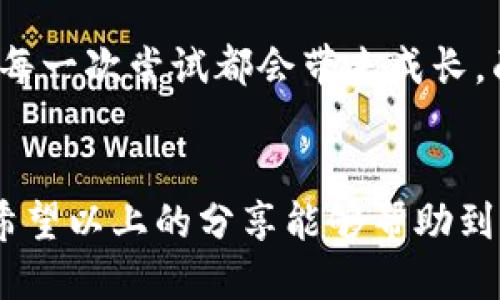 baoti如何轻松通关Tokenim：你的终极攻略指南/baoti
Tokenim, 通关, 攻略, 游戏技巧/guanjianci

引言：探索Tokenim的魅力
Tokenim是一款充满挑战与乐趣的游戏，以其独特的机制和精美的设计吸引了无数玩家的关注。无论你是初次接触的新人，还是经验丰富的老玩家，通关Tokenim的过程总会带来不同的惊喜和体会。在这篇文章中，我们将深入探讨如何轻松实现通关，揭示其中的技巧与策略，助你顺利闯过每个关卡。

了解游戏机制：基础是通关的关键
在开始之前，首先需要对游戏的基本机制有一定的了解。Tokenim的关卡设定独具匠心，玩家需要灵活运用各种道具和能力，才能更有效地应对挑战。熟悉游戏中的每一个元素是成功的第一步。了解不同道具如何相互作用，可以帮助你在关键时刻做出更明智的决策。

合理规划资源：谨慎使用每个道具
Tokenim中有多种道具可以选择，每种道具都有其独特的效果。有时候，过于依赖某一种道具反而可能导致不必要的困境。因此，合理分配和利用你的资源至关重要。例如，某些关卡中可能会提供你意想不到的帮助，而在其他关卡中，你需要依靠自己的智慧和判断来克服困难。

掌握关卡特点：每一关的不同之处
Tokenim的每一关都有独特的设计和挑战，熟悉这些特点将帮助你事半功倍。记住每一关的机制、敌人的行为模式，以及道具的位置，能让你在通关时游刃有余。比如，在某些更具挑战性的关卡中，试着观察敌人的行动规律，寻找最佳的时机进行攻击或躲避。

感受游戏氛围：享受每一次挑战
在玩Tokenim时，尽量放松心情，享受这个过程中带来的乐趣。不要让自己过于紧张，游戏本身就是为让人放松的。在面对困难时，保持积极的心态，尝试从失败中学习经验，反而能提升你的游戏体验和技巧。

通过社区力量：借助他人的智慧
Tokenim的社区充满了各种热爱这款游戏的玩家，大家可以分享自己的心得和经验。参与社区，聆听他人的建议，或许能给你带来意想不到的启发。在论坛、社交媒体上，了解其他玩家的通关技巧和成功故事，不仅能提升你的技巧，还能使你在游戏中感受到更强的团体归属感。

反复尝试：坚持是成功的关键
在Tokenim中，有时候你可能会碰到极为困难的关卡，使得你感到挫败。这是很正常的，游戏就是不断尝试与挑战的过程。关键在于坚持：每一次尝试都会带来成长，面对失败时不要气馁，相信自己的能力，你终将找到破局的方法。

总结：走向成功的道路
通关Tokenim的旅程充满挑战，但只要我们掌握正确的策略，保持积极的态度，耐心地去破解每一个谜题，就一定能够迎来最终的胜利。希望以上的分享能够帮助到你，让这条通关的道路变得更加清晰与顺畅。在这款充满趣味的游戏世界中，祝你好运！