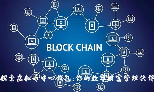 探索虚拟币中心钱包：你的数字财富管理伙伴