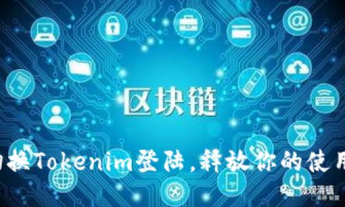 轻松切换Tokenim登陆，释放你的使用潜力！