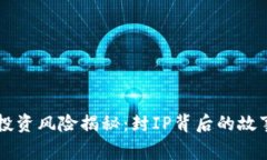 虚拟币投资风险揭秘：封IP背后的故事与真相