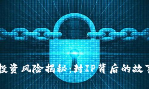 虚拟币投资风险揭秘：封IP背后的故事与真相
