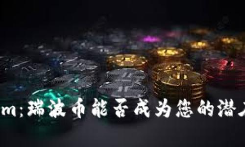 揭秘Tokenim：瑞波币能否成为您的潜在投资选择？
