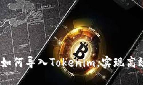轻松上手：如何导入Tokenim，实现高效资产管理