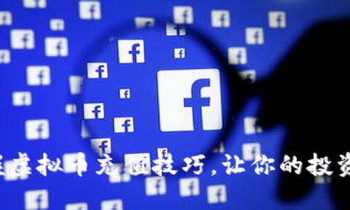 轻松掌握虚拟币充值技巧，让你的投资更顺畅！