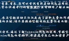   掌握Tokenim钱包空投币激活的秘诀，轻松获取加